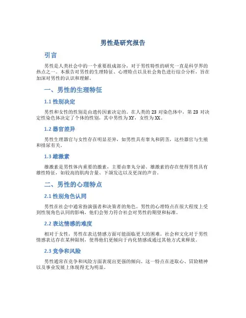 男性是研究报告