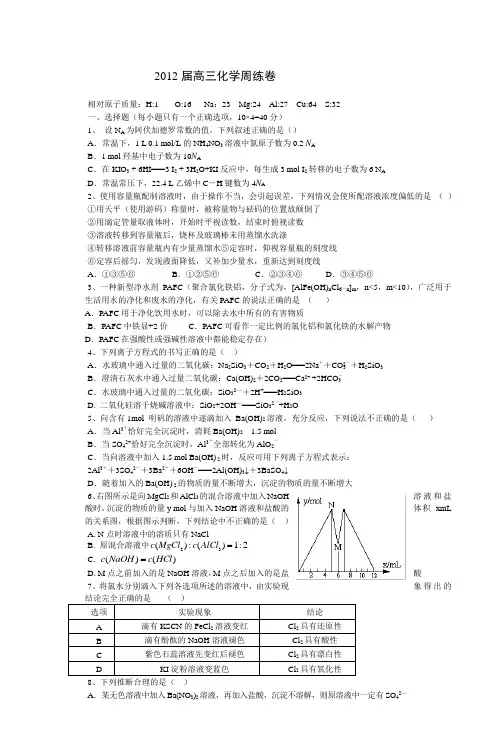 2012届高三化学周练卷