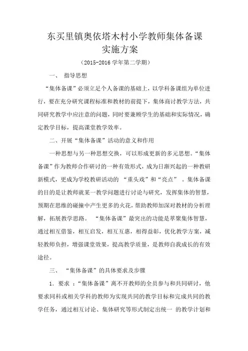 小学数学集体备课方案