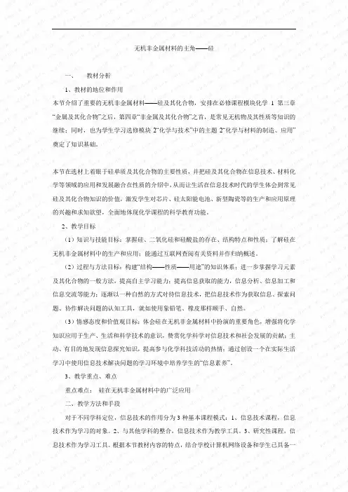 无机非金属材料的主角——硅教案一