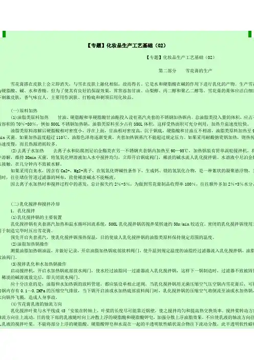 雪花膏类化妆品生产工艺与配方