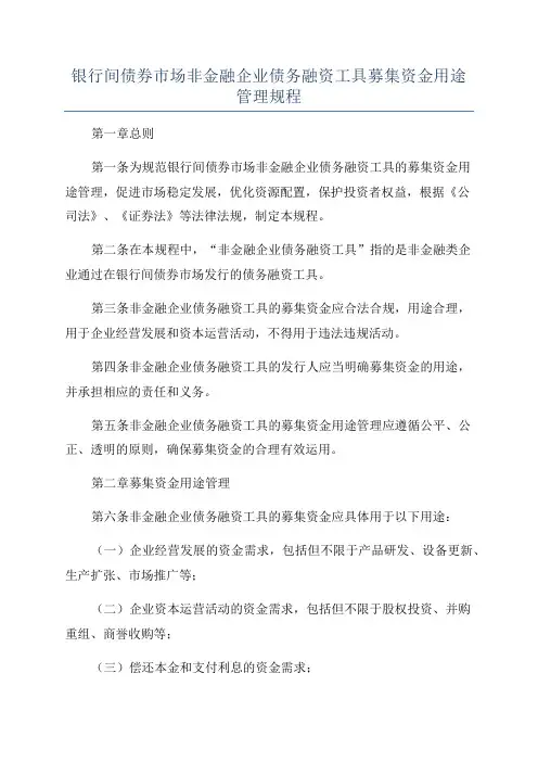银行间债券市场非金融企业债务融资工具募集资金用途管理规程