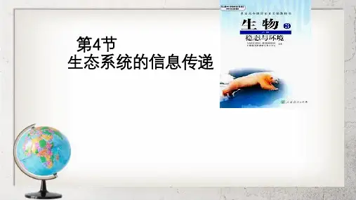 《生态系统的信息传递》高中生物必修三5.4【2017人教版】1