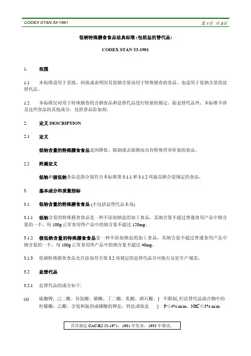低钠特殊膳食食品法典标准(包括盐的替代品)