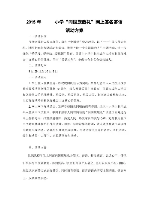 2015年某某某某小学“向国旗敬礼”活动方案