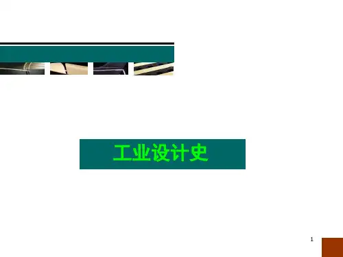 工业设计史(全套课件)教学提纲