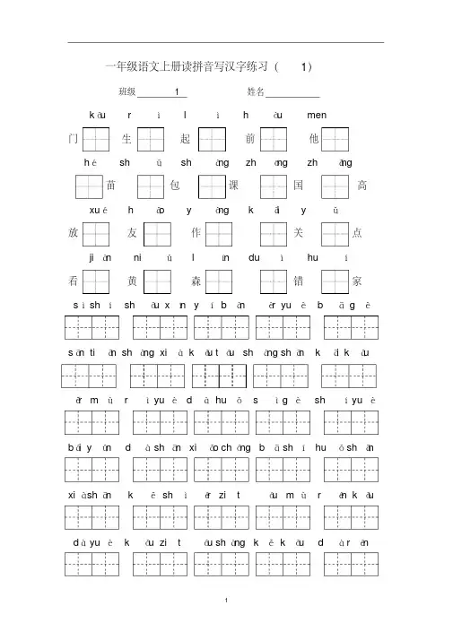 (完整版)小学一年级语文上册看拼音写汉字练习