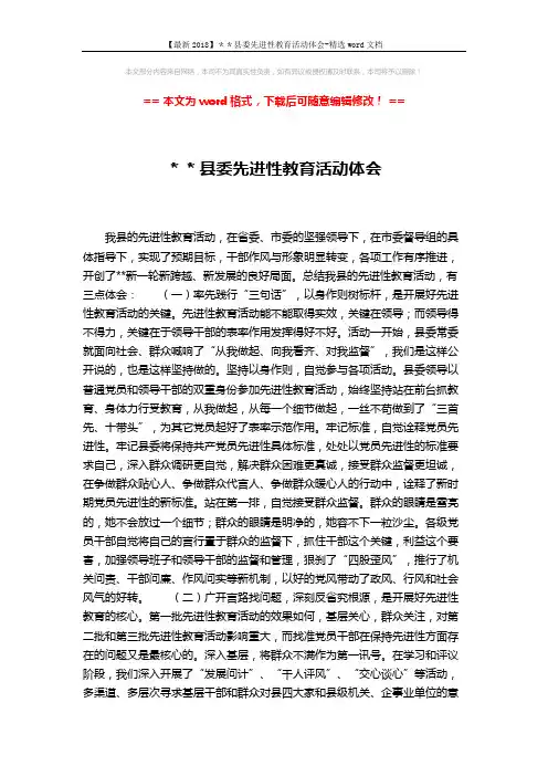 【最新2018】＊＊县委先进性教育活动体会-精选word文档 (2页)