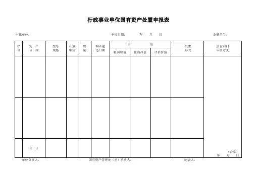 国有资产处置申报表