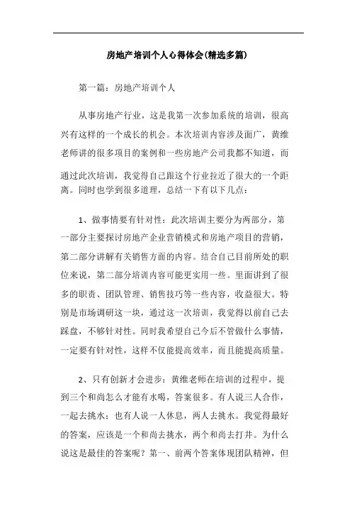 房地产培训个人心得体会