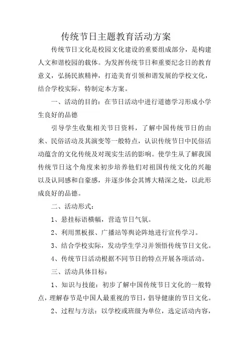 传统节日主题教育活动方案