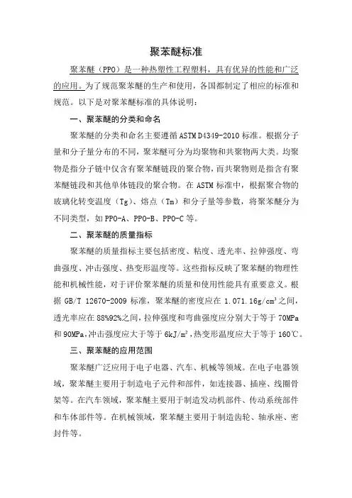 聚苯醚标准