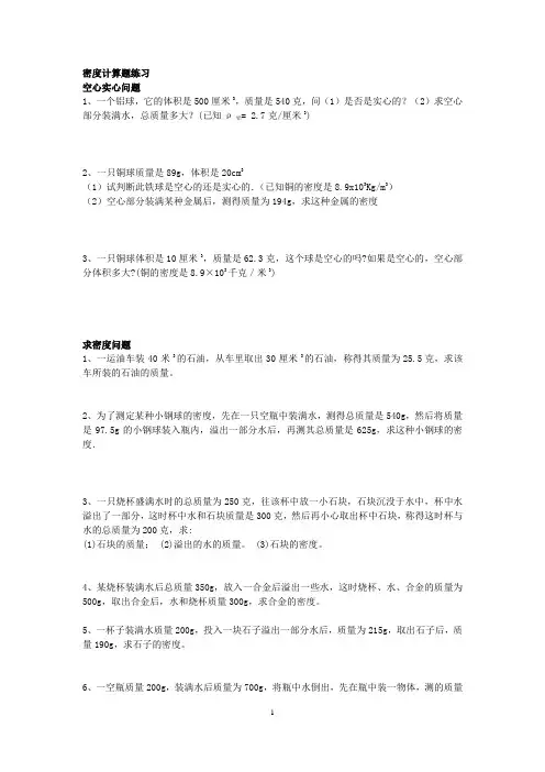 密度计算题 3