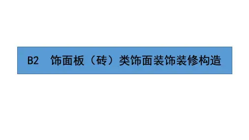 建筑装饰装修构造 第4版课件B2 饰面板(砖)类饰面装饰装修构造