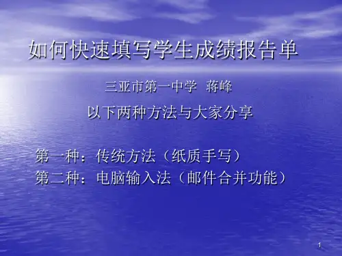 如何快速填写学生成绩单PPT