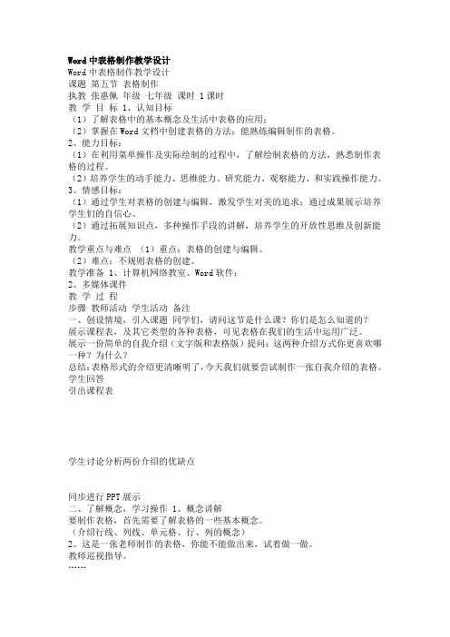 Word中表格制作教学设计