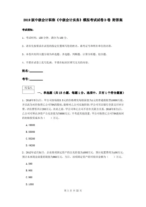 2019版中级会计职称《中级会计实务》模拟考试试卷D卷 附答案