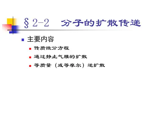 2-2 分子的质量传递