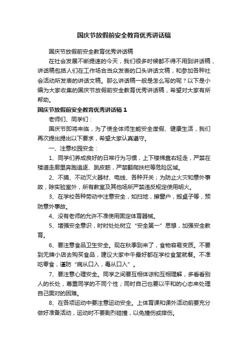 国庆节放假前安全教育优秀讲话稿
