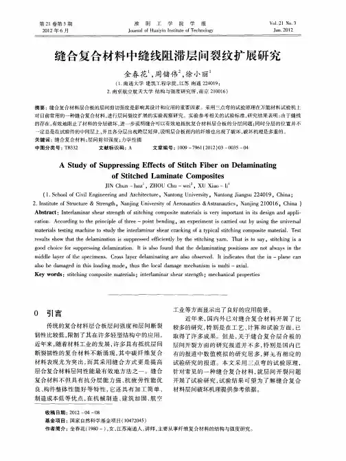 缝合复合材料中缝线阻滞层间裂纹扩展研究