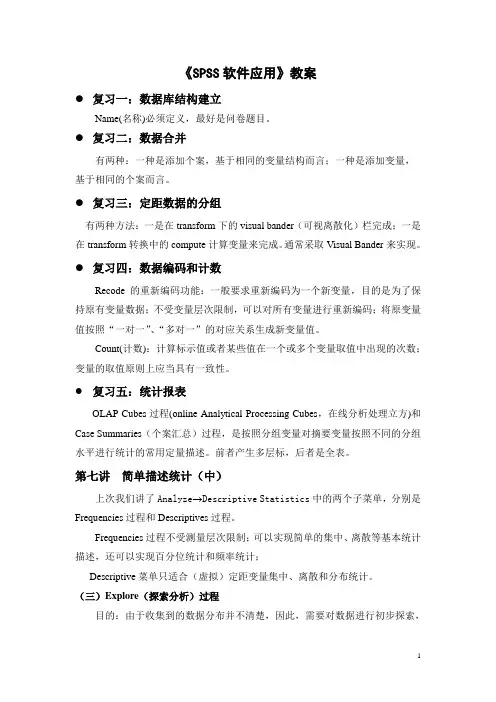 SPSS软件应用教程第七讲