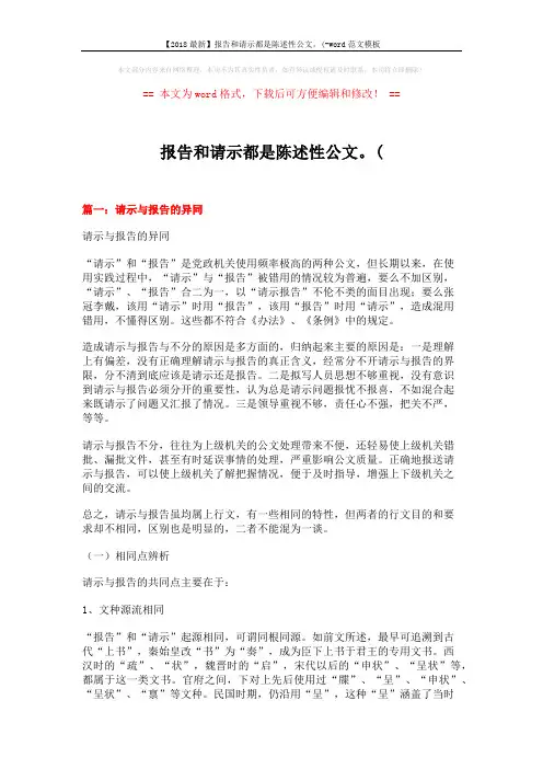 【2018最新】报告和请示都是陈述性公文。(-word范文模板 (13页)