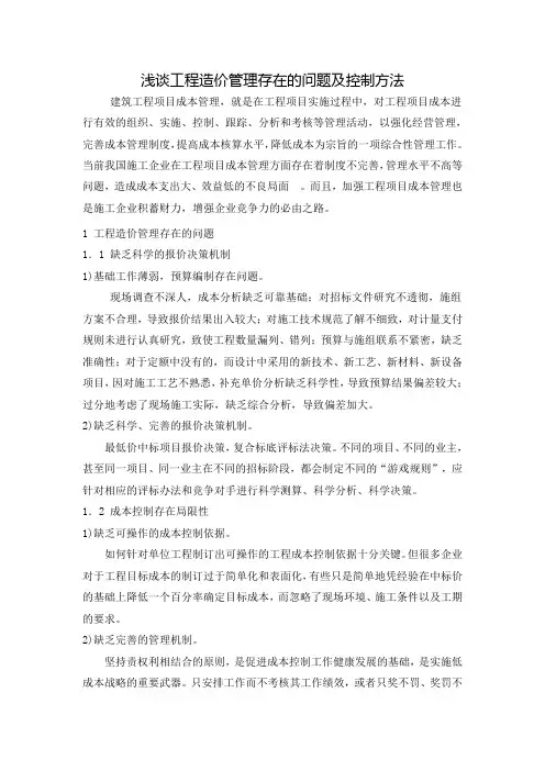 浅谈工程造价管理存在的主要问题及控制方法