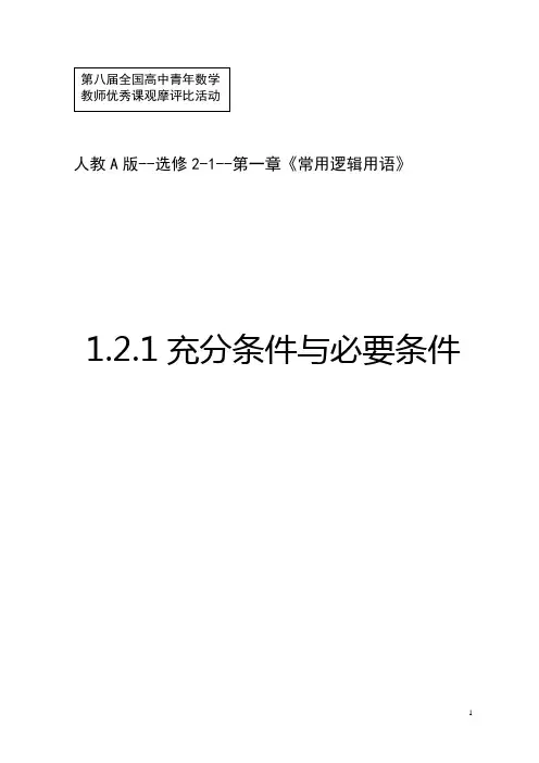 高中数学《充分条件与必要条件》教学设计