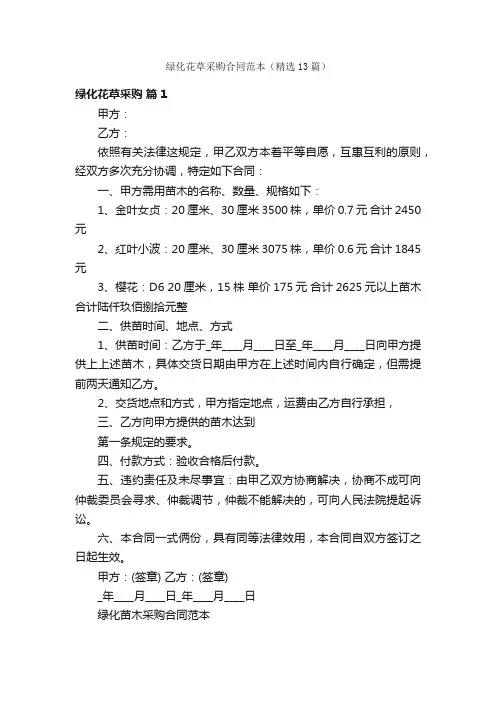 绿化花草采购合同范本（精选13篇）