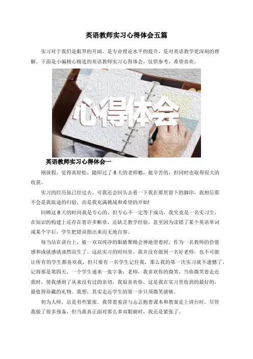 英语教师实习心得体会五篇