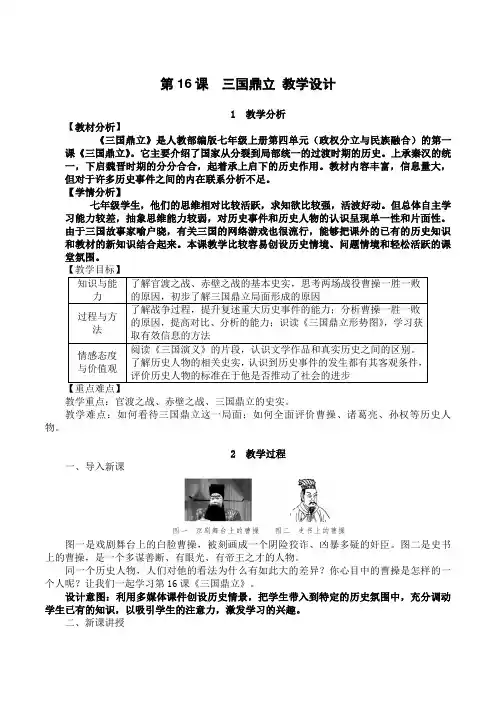 【部编版】七年级历史上册 《三国鼎立》 优质课教学设计