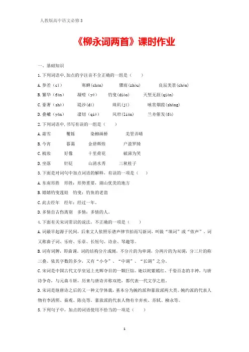 人教版高中语文必修4课时作业3：第4课 柳永词两首