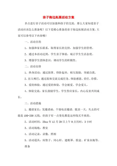 亲子海边拓展活动方案