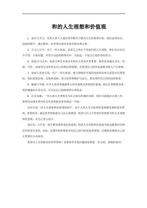和的人生理想和价值观