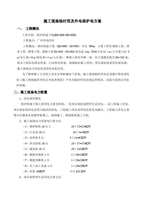 施工现场临时用电措施安全方案
