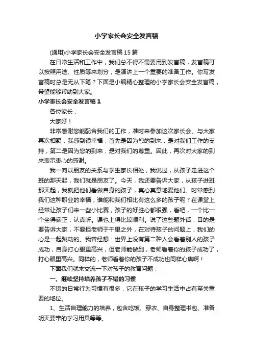 （通用）小学家长会安全发言稿15篇