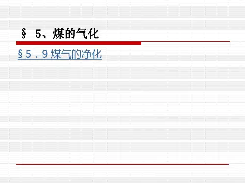 煤气的净化