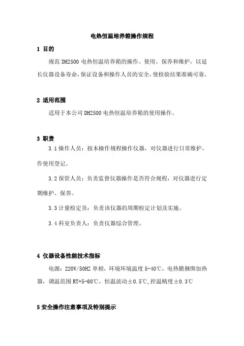 电热恒温培养箱操作规程