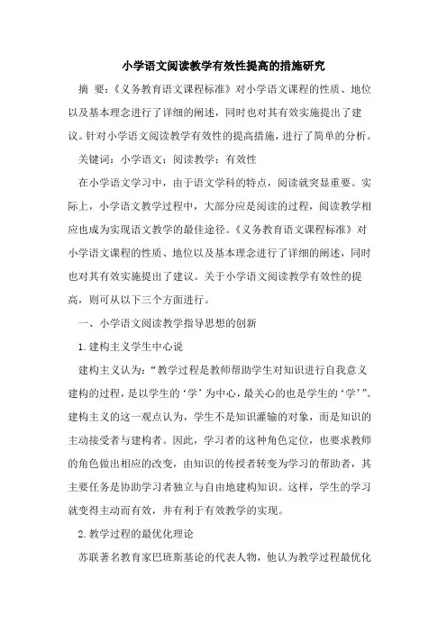 小学语文阅读教学有效性提高的措施研究