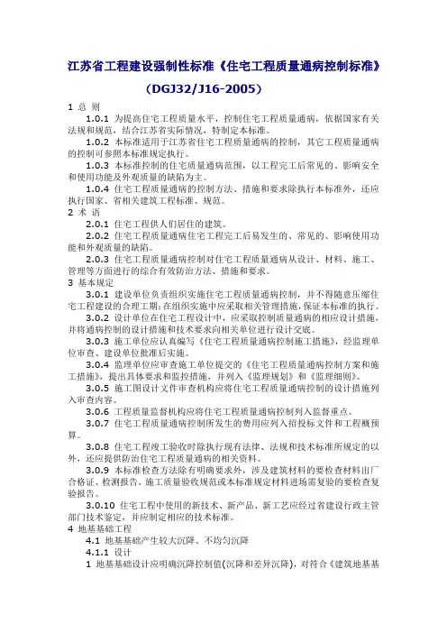 《住宅工程质量通病控制标准》(DGJ32J16-2005