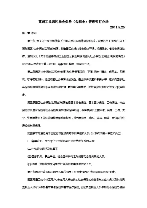 苏州工业园区社会保险(公积金)管理暂行办法