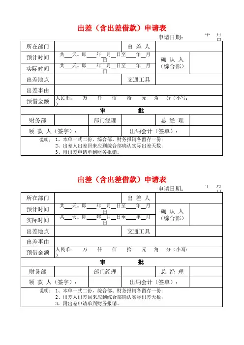 出差(含出差借款)申请表+差旅报销单