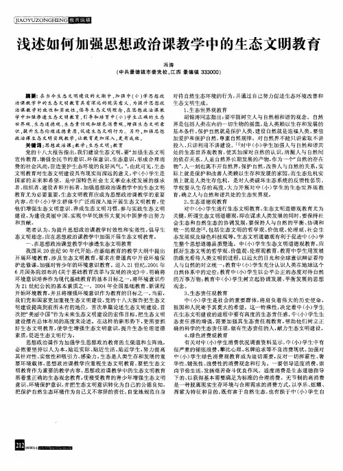浅述如何加强思想政治课教学中的生态文明教育