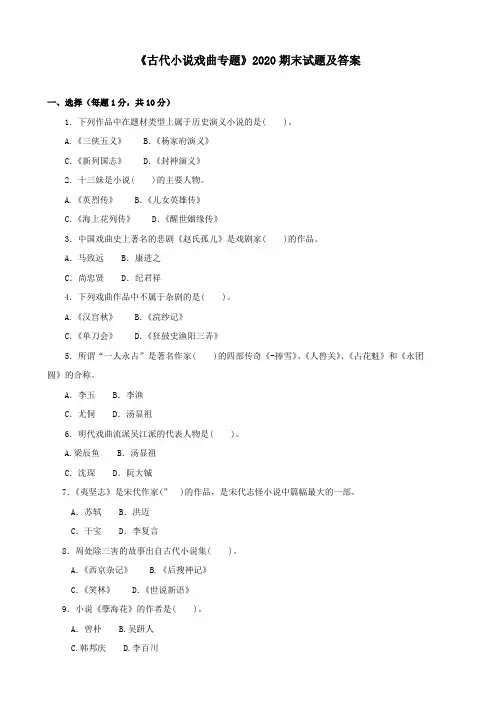 《古代小说戏曲专题(本科必修)》2020期末试题及答案