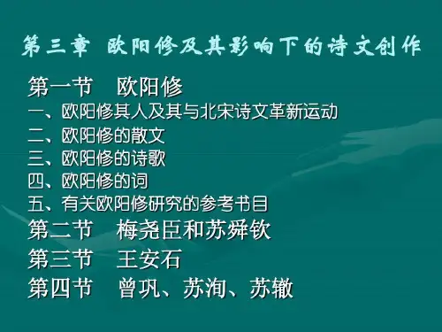 欧阳修及其影响下的诗文创作43页PPT