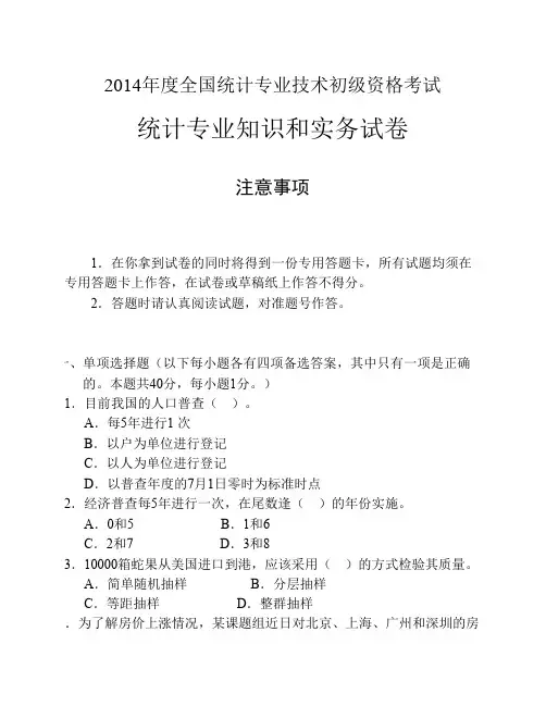 2014年度全国初级统计师考试统计专业知识和实务真题及答案