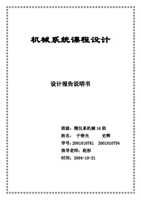 清华大学--机械系统课程设计-答辩