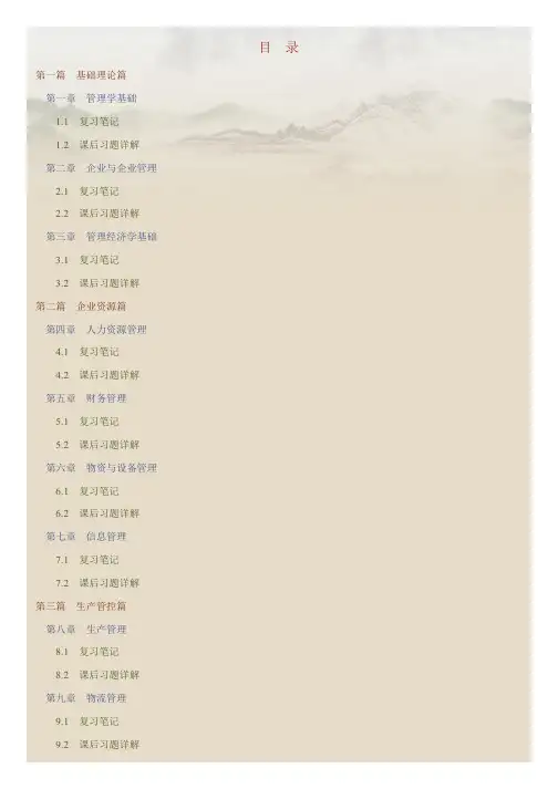 安景文《现代企业管理》笔记和课后习题详解
