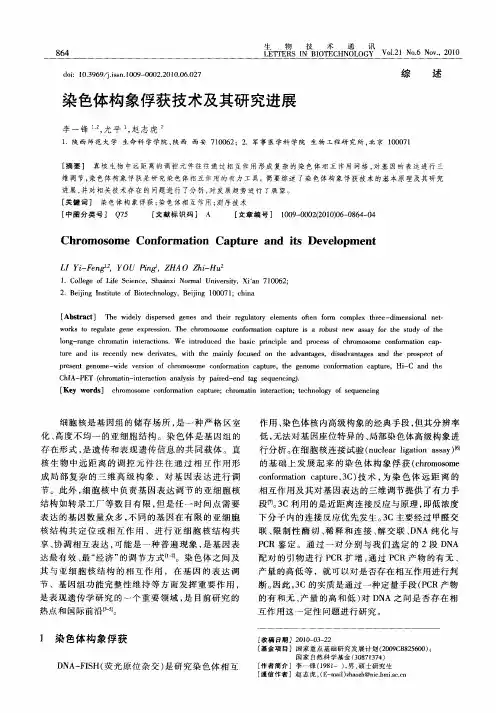 染色体构象俘获技术及其研究进展
