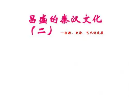 七年级历史上册课件：第17课《昌盛的秦汉文化》(2)(新人教版).ppt